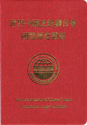 集团执行董事常務(wù)副总经理(lǐ)胡祥先生 荣获“世界中(zhōng)國(guó)烹饪联合会國(guó)际评委”资格