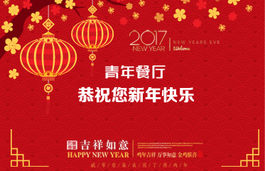 百惠餐厅恭祝您新(xīn)年快乐