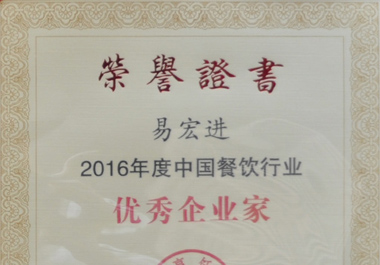 百惠董事長(cháng)牛全贵荣获“2016年度中(zhōng)國(guó)餐饮行业优秀企业家”称号