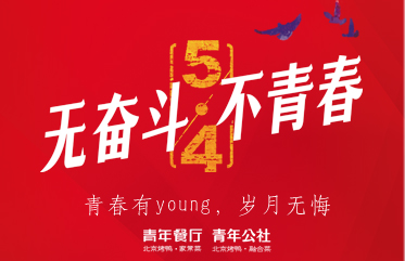 劳动节、百惠节 双节祝福——青春有(yǒu)young，岁月无悔