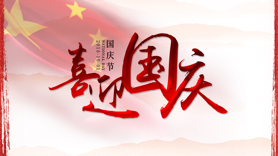 喜迎十一，百惠祝祖國(guó)生日快乐