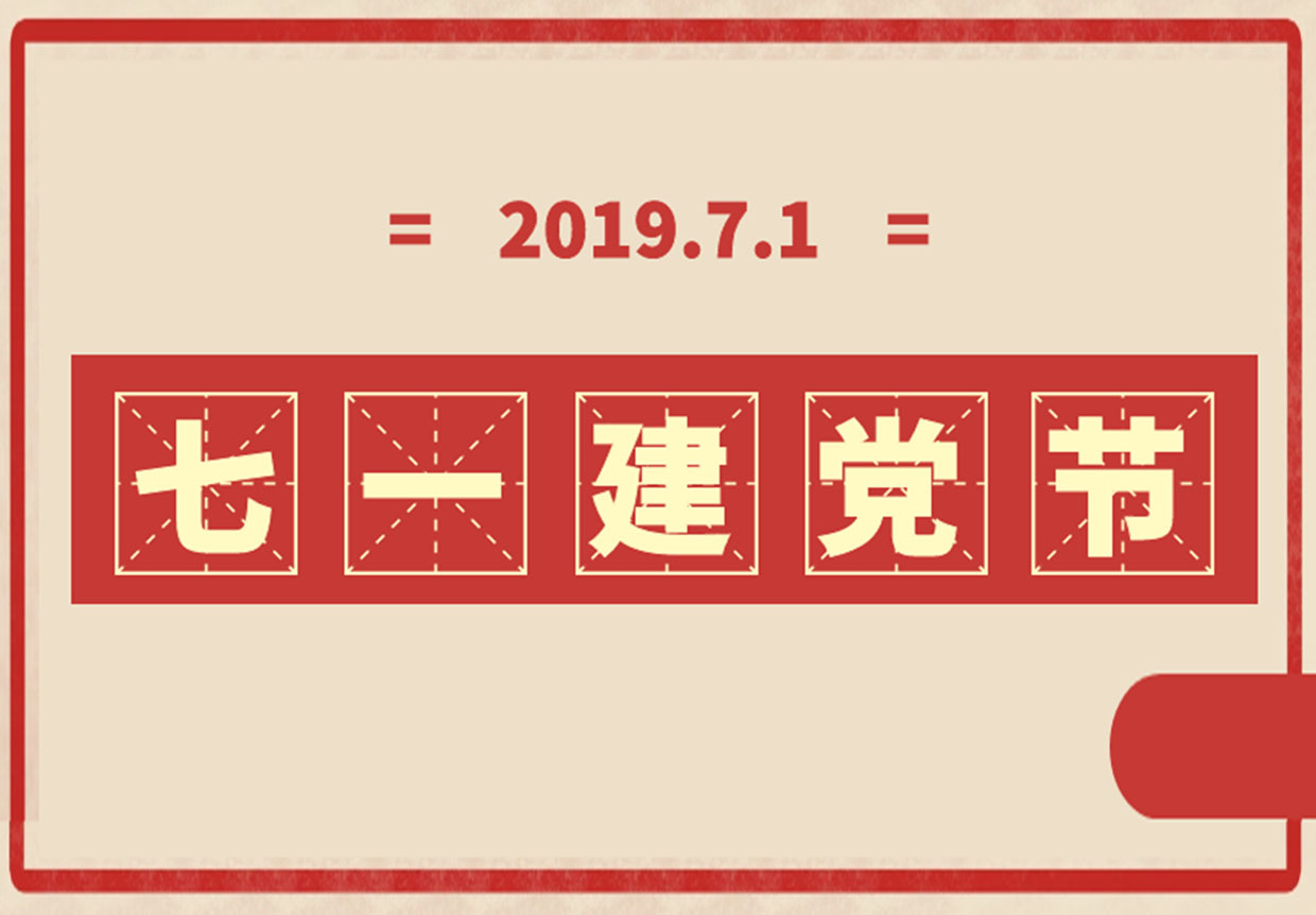 百惠人向建党98周年光辉岁月致敬