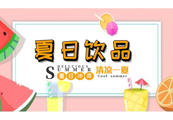 小(xiǎo)暑|夏日饮品，冰爽整个夏天，它们陪我度过40°的高温